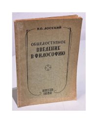 Общедоступное введение в философию