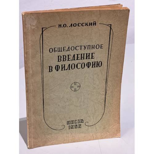 Обложка книги «Общедоступное введение в философию» — Лосский Н.О.