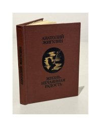 Жизнь, нечаянная радость