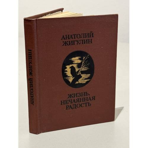 Обложка книги «Жизнь, нечаянная радость» — Жигулин Анатолий