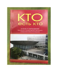 Кто есть кто в науке и образовании Московского государственного текстильного университета