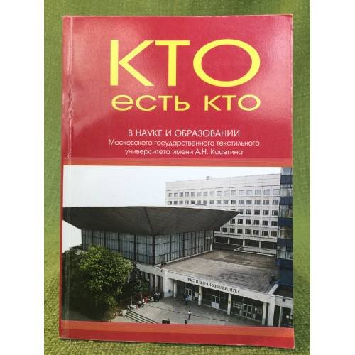 Кто есть кто в науке и образовании Московского государственного текстильного университета