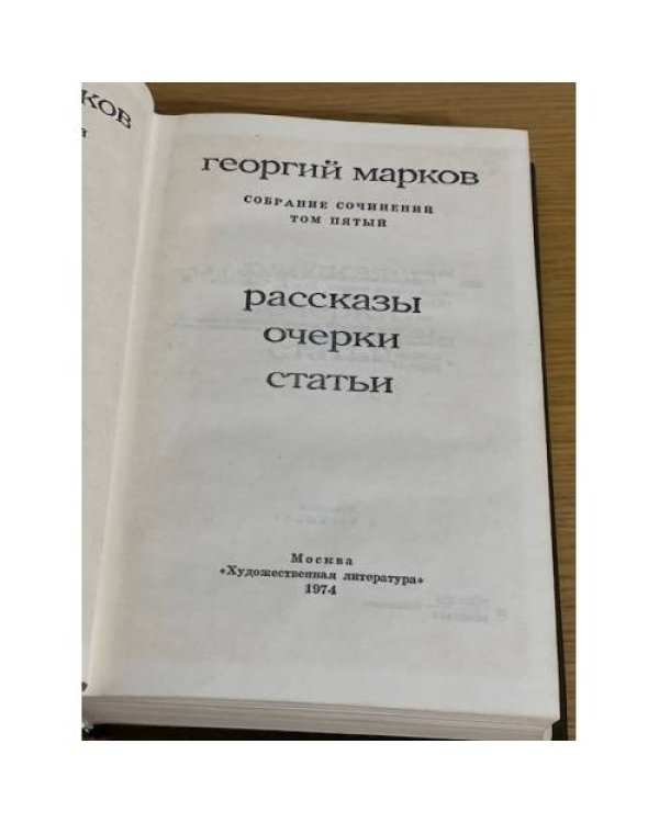 Георгий Марков. Собрание сочинений в пяти томах. Том 5
