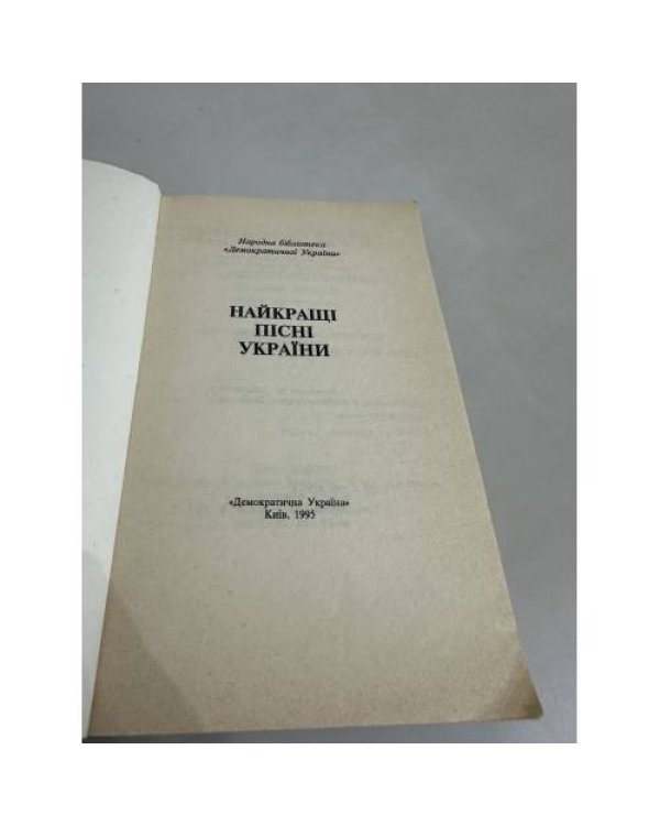 Дополнительное изображение книги «Найкращі пісні України»