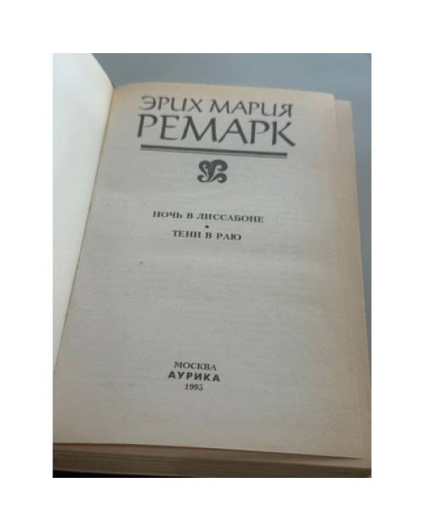 Ночь в Лиссабоне
