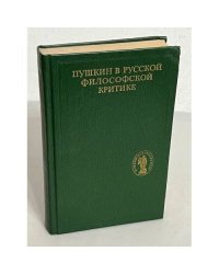Пушкин в русской философской критике