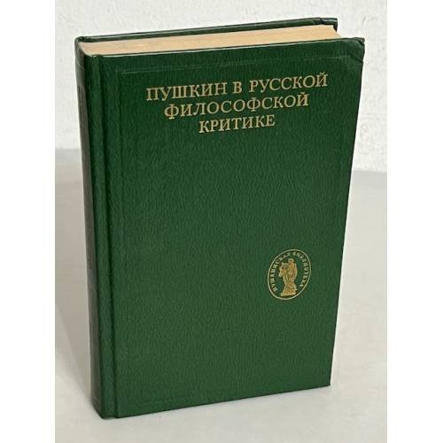 Пушкин в русской философской критике