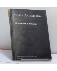 Однажды в декабре