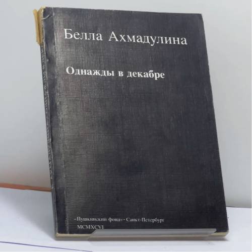 Обложка книги «Однажды в декабре» — Белла Ахмадулина, ISBN 9785857670873