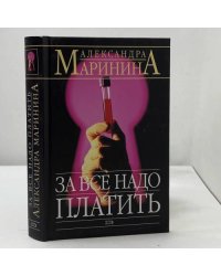За все надо платить