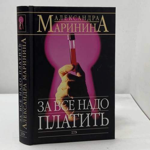 За все надо платить