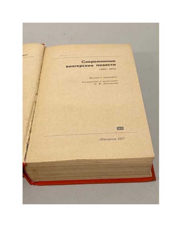 Современные венгерские повести (1960-1975)