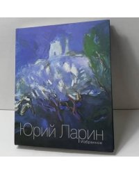Юрий Ларин. Избранное