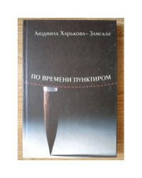 По времени пунктиром