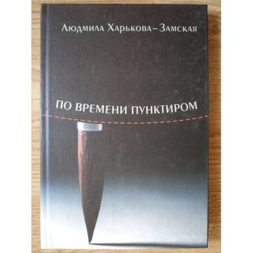 Обложка книги «По времени пунктиром» — Людмила Харькова-Замская, ISBN 5893295196