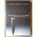 Обложка книги «По времени пунктиром» — Людмила Харькова-Замская, ISBN 5893295196