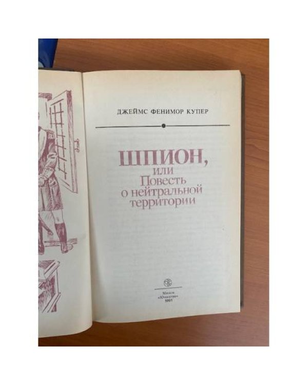 Дополнительное изображение книги «Шпион»