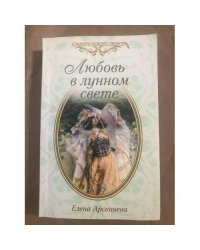 Любовь в лунном свете