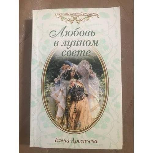 Любовь в лунном свете