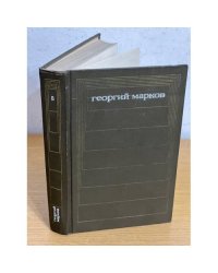 Георгий Марков. Собрание сочинений в пяти томах. Том 5