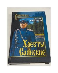 Хребты Саянские
