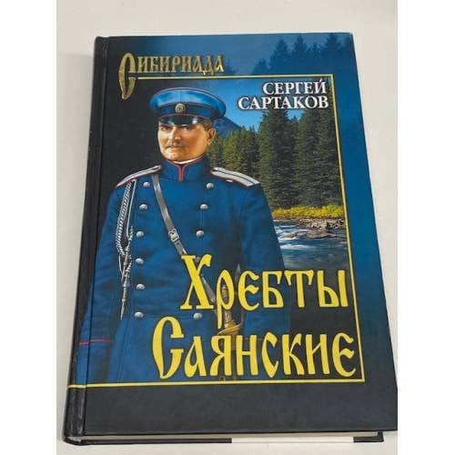 Хребты Саянские