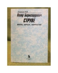 Петр Бернгардович Струве: Жизнь, борьба, творчество. 2-е изд