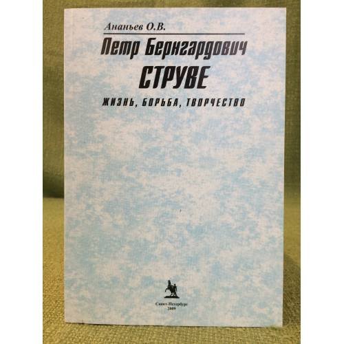 Петр Бернгардович Струве: Жизнь, борьба, творчество. 2-е изд