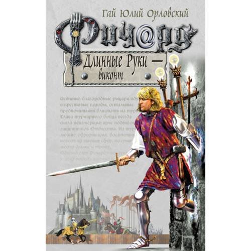 Обложка книги «Ричард Длинные Руки - виконт» — Орловский Г. Ю., ISBN 9785699108817