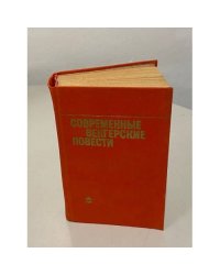 Современные венгерские повести (1960-1975)