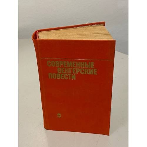 Современные венгерские повести (1960-1975)
