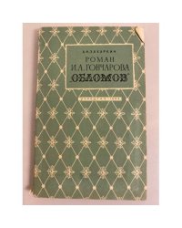 Роман И. А. Гончарова "Обломов"