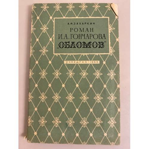 Обложка книги «Роман И. А. Гончарова "Обломов"» — Захаркин, Андрей Федорович