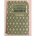 Обложка книги «Роман И. А. Гончарова "Обломов"» — Захаркин, Андрей Федорович