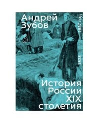 История России XIX столетия. том III