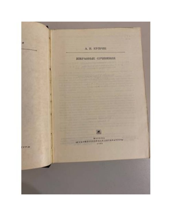 Дополнительное изображение книги «А. И. Куприн. Избранные сочинения»