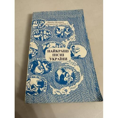 Обложка книги «Найкращі пісні України» — М.Шевченко
