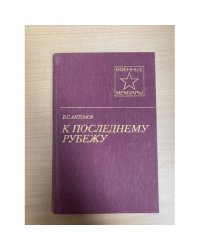 К последнему рубежу
