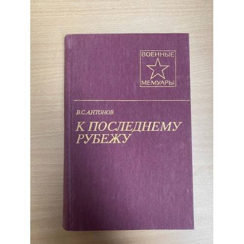 К последнему рубежу