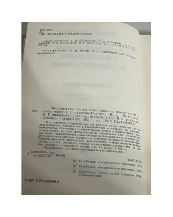 Эксплуатация систем водоснабжения, канализации и газоснабжения. Справочник.