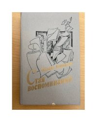 Стая воспоминаний