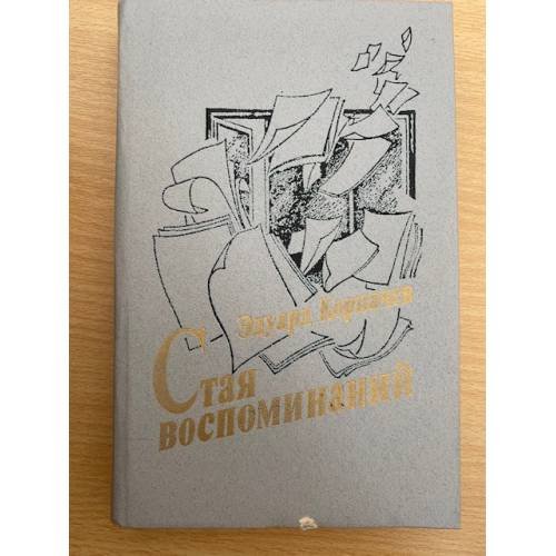 Стая воспоминаний