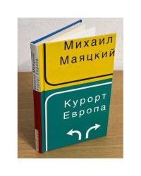 Курорт Европа