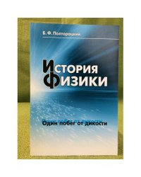 История физики: Один побег от дикости