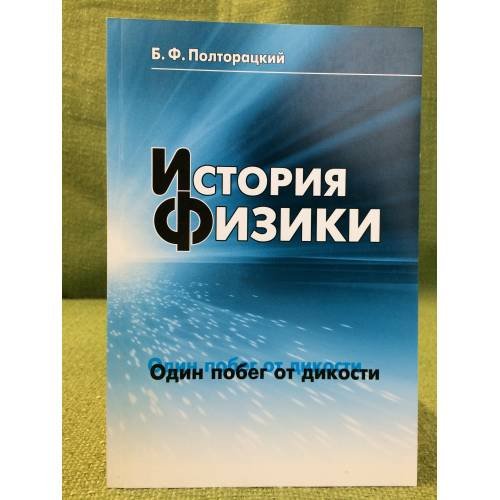 История физики: Один побег от дикости