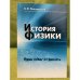 История физики: Один побег от дикости