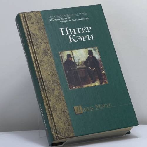Обложка книги «Джэк Мэггс» — Питер Кэри, ISBN 9785170202737