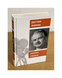 Память сердца: воспоминания, сюжеты, очерки, рассказы