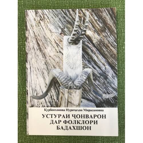 Устураи ҷонварон дар фолклори Бадахшон