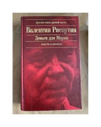 Деньги для Марии: Повести и рассказы